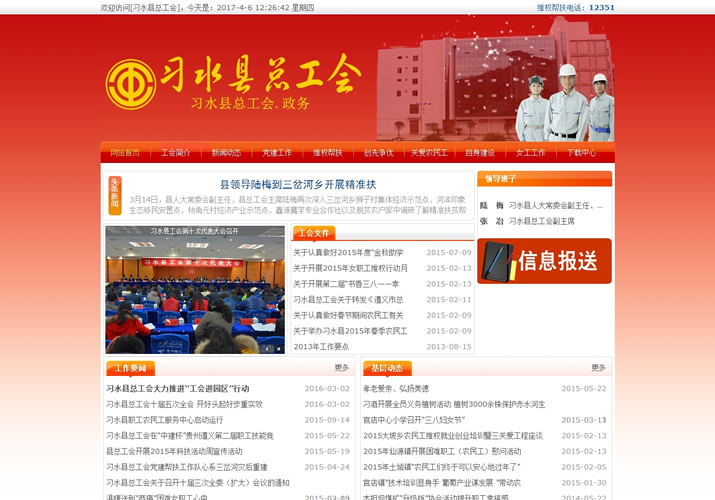 习水县总工会网站案例